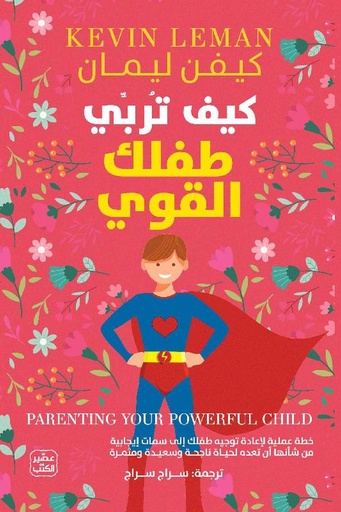 [كيفن ليمان] كيف تربي طفلك القوي 