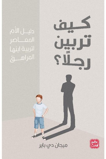 [ميجان دي باير] كيف تربين رجلا