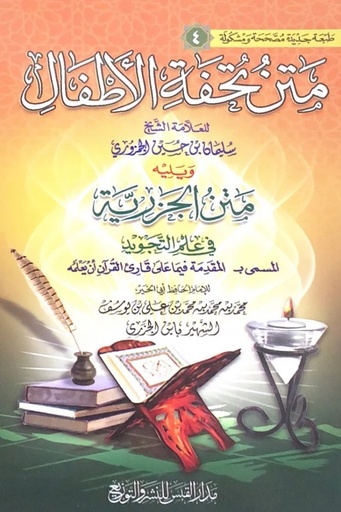 متن تحفة الاطفال 