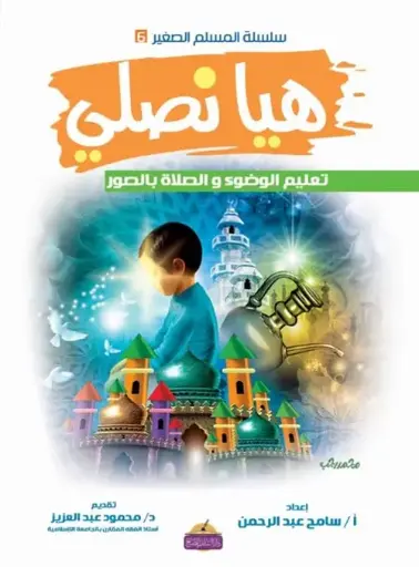 [سامح عبد الرحمن ] هيا نصلي 