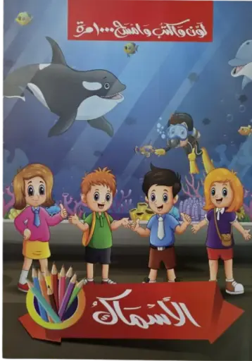 [دار بداية ] الاسماك - السبورة 