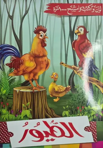 [دار بداية ] الطيور - السبورة 