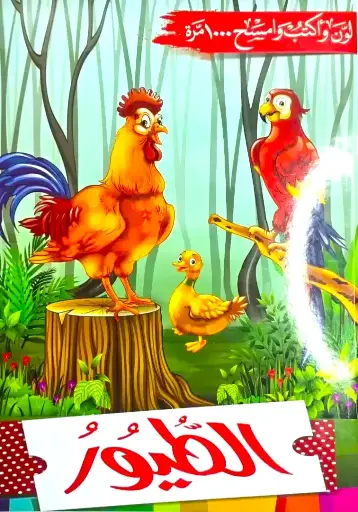 [دار بداية ] الطيور - سبورة 