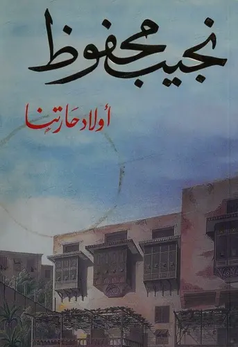[نجيب محفوظ] اولاد حارتنا