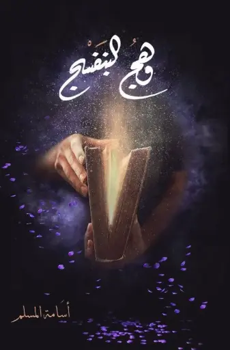 وهج البنفسج 1 