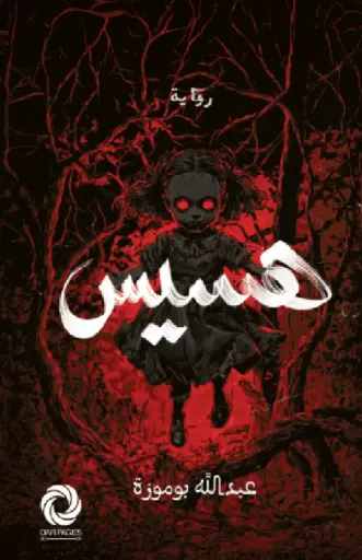 [عبد الله ابوموزة ] هسيس 