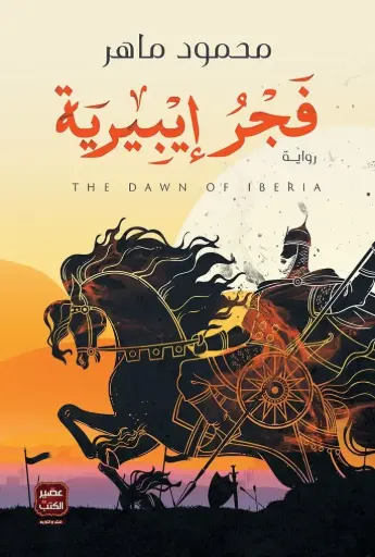 فجر ايبيرية 