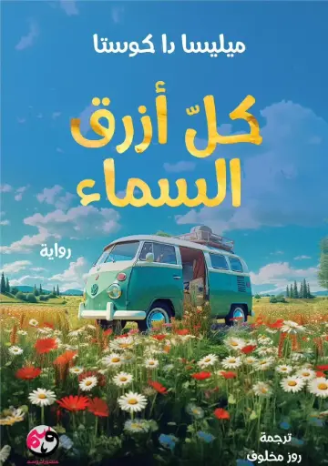 كل ازرق سماء 