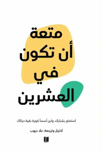 [علاء ديوب ] متعة ان تكون في العشرين 
