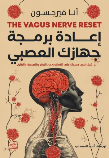 [انا فيرجسون ] اعادة برمجة جهازك العصبي 