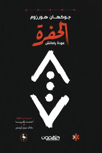 الحفرة 