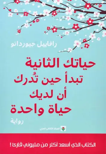 حياتك الثانية تبدا حين تدرك ان لك حياة واحدة 