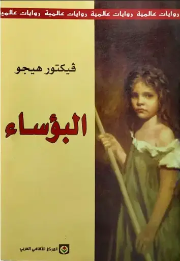 [فيكتور هيغو ] البؤساء 