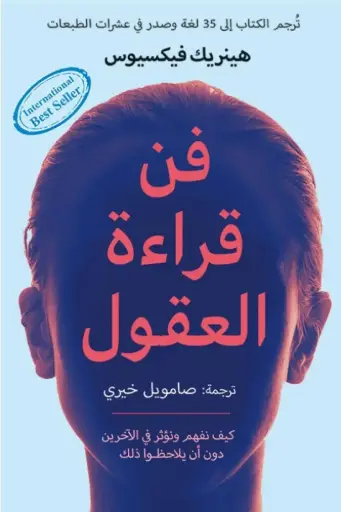 [هينيريك فيكسيوس ] فن قراءة العقول 