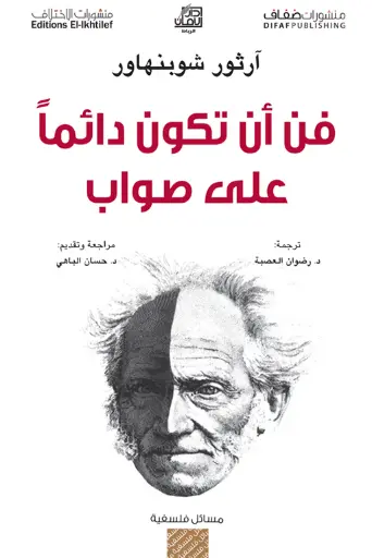 فن ان تكون دائما على صواب 