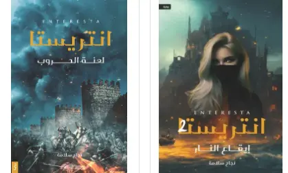 سلسلة انتريستا