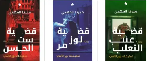 سلسلة تحقيقات نوح الالفي