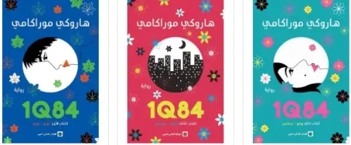 سلسلة 1Q84