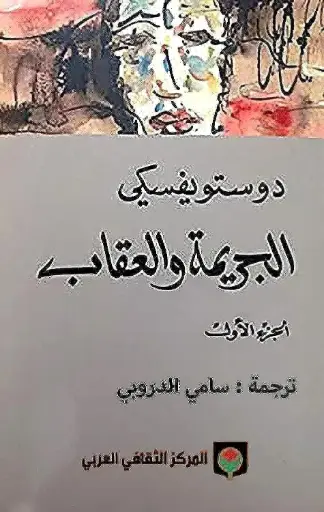 الجريمة والعقاب 2/2 - المركز الثقافي