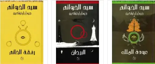 سلسلة سيد الخواتم