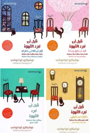 سلسلة قبل ان تبرد القهوة