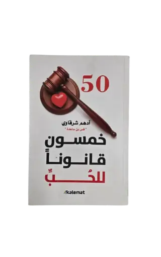[ادهم شرقاوي ] خمسون قانون للحب 