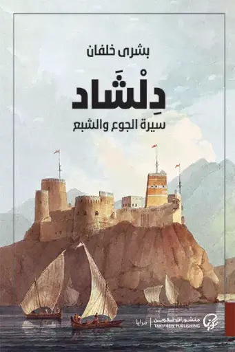 [بشرى خلفان ] دلشاد 1 (سيرة الجوع والشبع) 