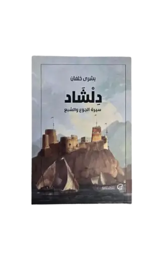 [بشرى خلفان ] دلشاد 1 (سيرة الجوع والشبع) 