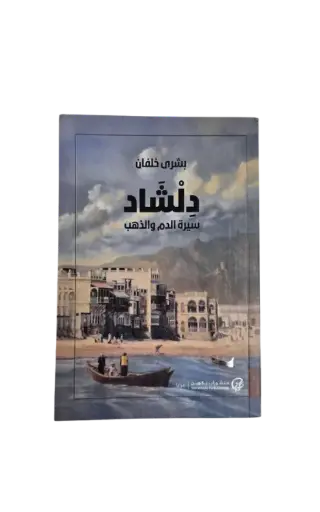 [بشرى خلفان ] دلشاد 2 (سيرة الدم والذهب) 