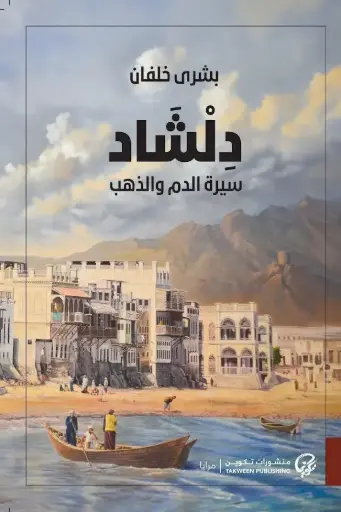 [بشرى خلفان ] دلشاد 2 (سيرة الدم والذهب) 