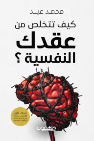 [محمد عيد ] كيف تتخلص من عقدك النفسية 