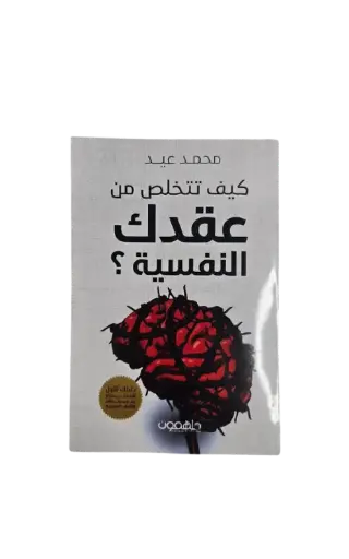 [محمد عيد ] كيف تتخلص من عقدك النفسية 