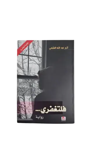 [اثير عبدالله النشمي ] فلتغفري 