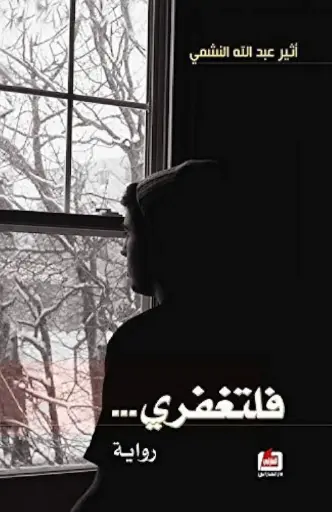 [اثير عبدالله النشمي ] فلتغفري 