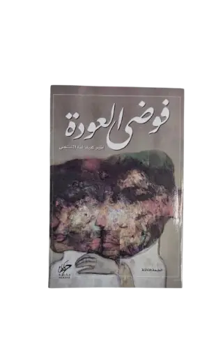 [اثير عبدالله النشمي ] فوضى العودة 