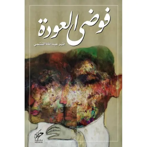 فوضى العودة 