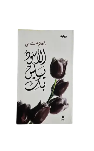 [أحلام مستنغماني ] الأسود يليق بك 