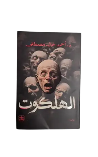 [احمد خالد مصطفى ] الهلكوت 