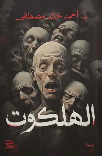 [احمد خالد مصطفى ] الهلكوت 