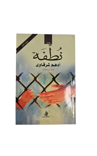 [ادهم شرقاوي ] نطفة 