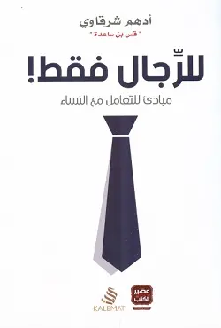 [ادهم شرقاوي ] للرجال فقط 