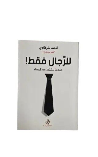 [ادهم شرقاوي ] للرجال فقط 