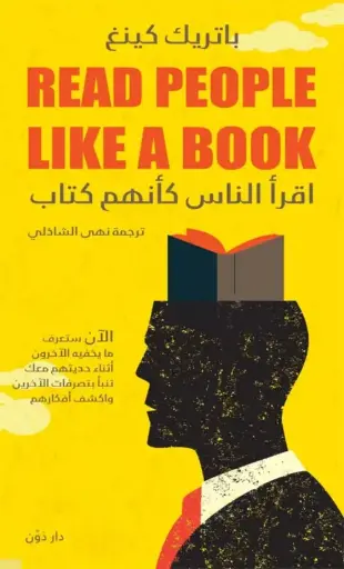 [باتريك كينغ ] اقرا الناس كانهم كتاب 