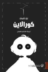 [نيل غايمان] كورالاين 