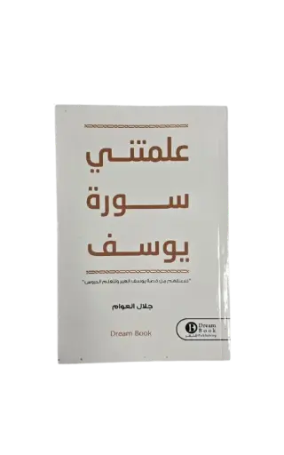 [جلال العوام ] علمتني سورة يوسف 