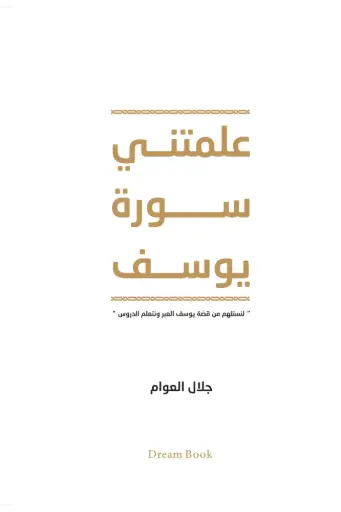 [جلال العوام ] علمتني سورة يوسف 