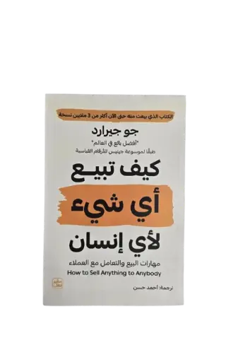 [جو جيرارد ] كيف تبيع أي شيء لأي انسان 