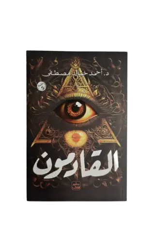 [احمد خالد مصطفى ] القادمون