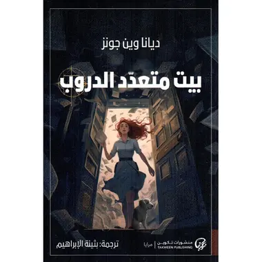 [ديانا وين جونز ] بيت متعدد الدروب 