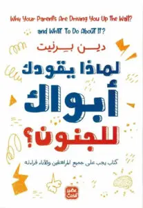 [دين برنيت] لماذا يقودك ابواك للجنون 